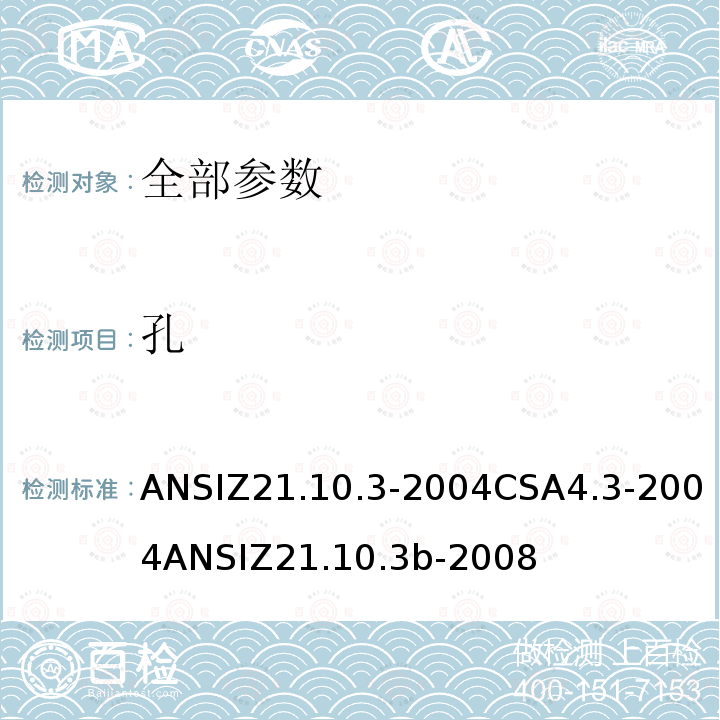 孔 ANSIZ 21.10.3-20  ANSIZ21.10.3-2004CSA4.3-2004ANSIZ21.10.3b-2008