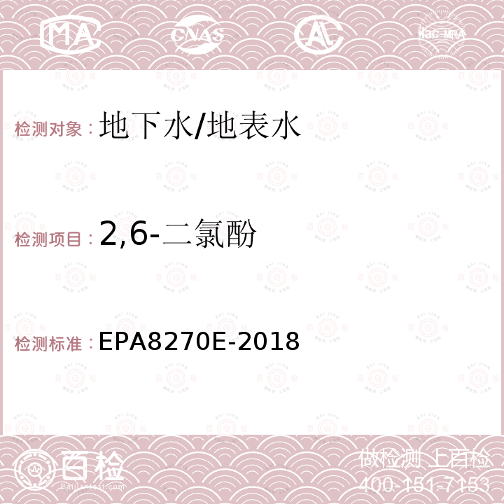 2,6-二氯酚 EPA 8270E  EPA8270E-2018