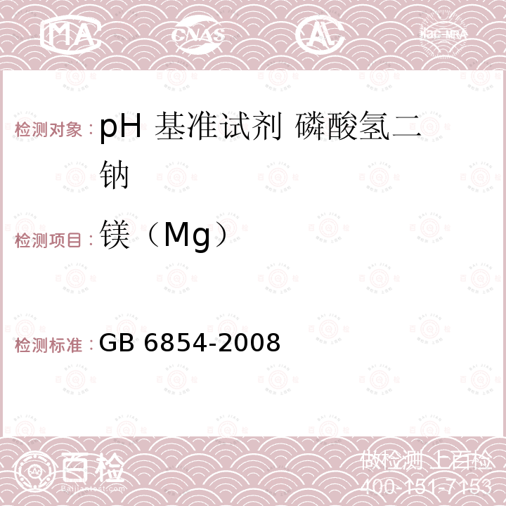 镁（Mg） GB 6854-2008 pH 基准试剂 磷酸氢二钠