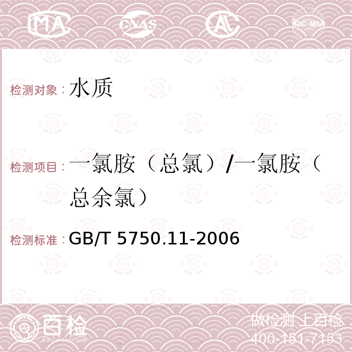 一氯胺（总氯）/一氯胺（总余氯） GB/T 5750.11-2006 生活饮用水标准检验方法 消毒剂指标