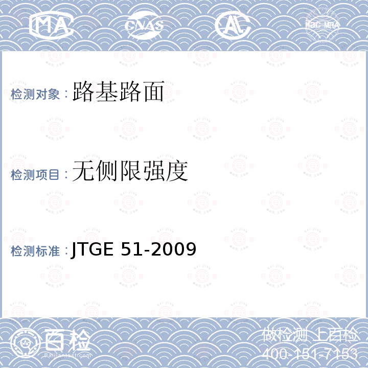 无侧限强度 JTG E51-2009 公路工程无机结合料稳定材料试验规程