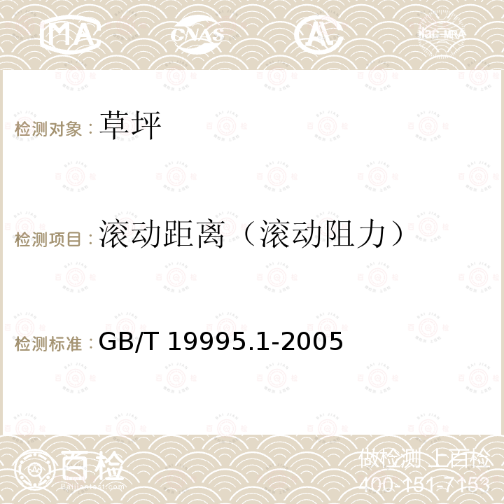 滚动距离（滚动阻力） GB/T 19995.1-2005 天然材料体育场地使用要求及检验方法 第l部分:足球场地天然草面层