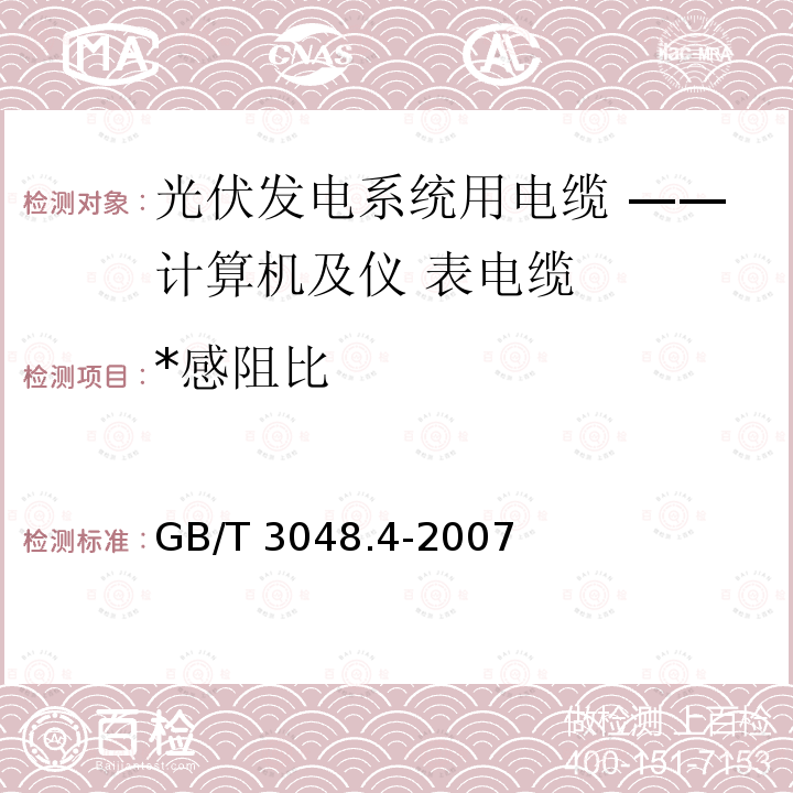 *感阻比 GB/T 3048.4-2007 电线电缆电性能试验方法 第4部分:导体直流电阻试验