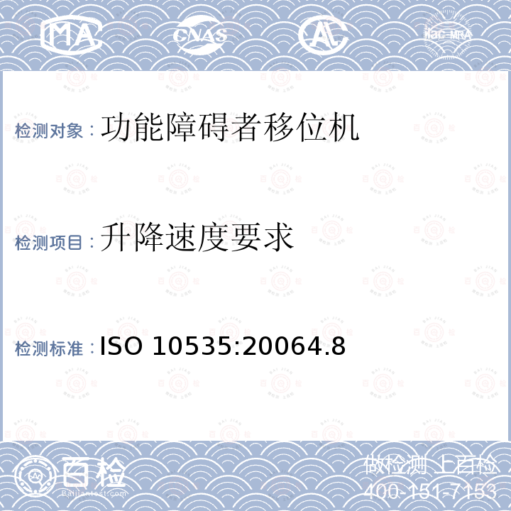 升降速度要求 升降速度要求 ISO 10535:20064.8