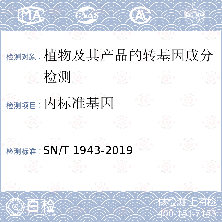 内标准基因 SN/T 1943-2019 小麦及其制品中转基因成分普通PCR和实时荧光PCR定性检测方法