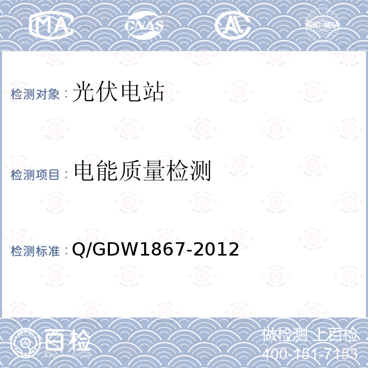 电能质量检测 Q/GDW 1867-2012  Q/GDW1867-2012