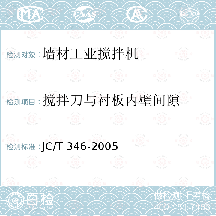 搅拌刀与衬板内壁间隙 JC/T 346-2005 墙材工业用搅拌机