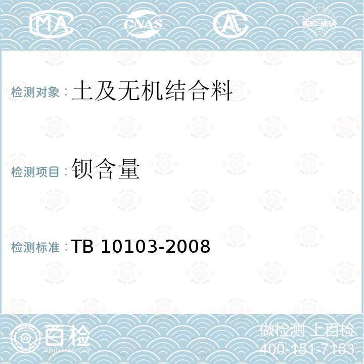 钡含量 TB 10103-2008 铁路工程岩土化学分析规程(附条文说明)