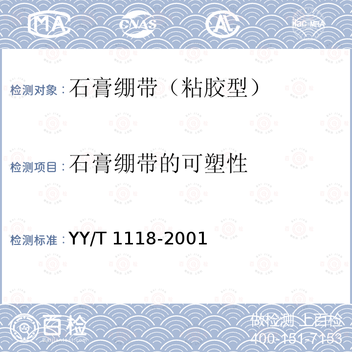 石膏绷带的可塑性 YY/T 1118-2001 石膏绷带 粘胶型