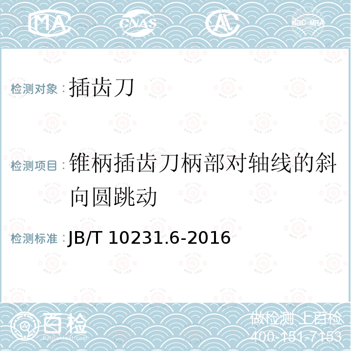 锥柄插齿刀柄部对轴线的斜向圆跳动 B/T 10231.6-2016  J