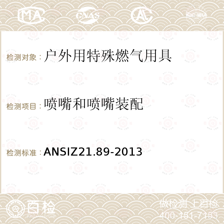 喷嘴和喷嘴装配 ANSIZ 21.89-20  ANSIZ21.89-2013