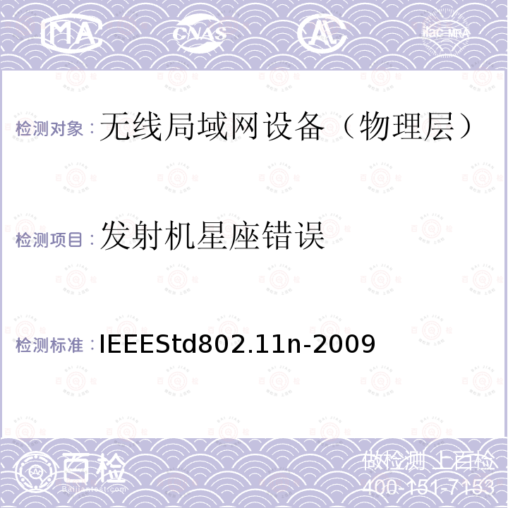 发射机星座错误 IEEESTD 802.11N-2009  IEEEStd802.11n-2009