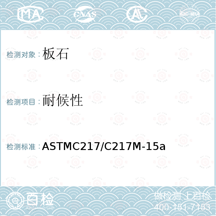 耐候性 ASTMC 217/C 217M-15  ASTMC217/C217M-15a