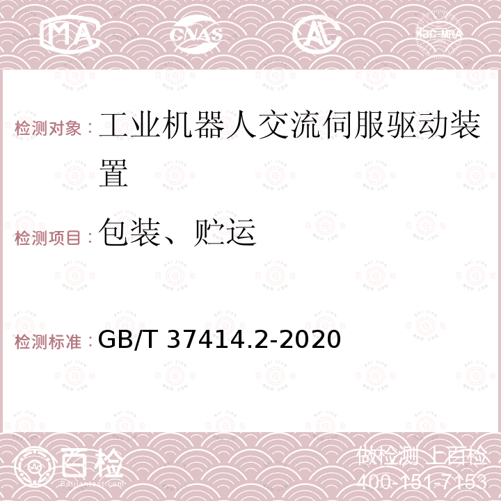 包装、贮运 GB/T 37414.2-2020 工业机器人电气设备及系统 第2部分：交流伺服驱动装置技术条件