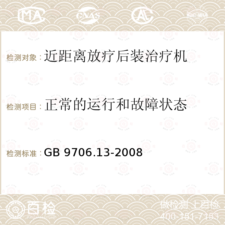 正常的运行和故障状态 GB 9706.13-2008 医用电气设备 第2部分:自动控制式近距离治疗后装设备安全专用要求