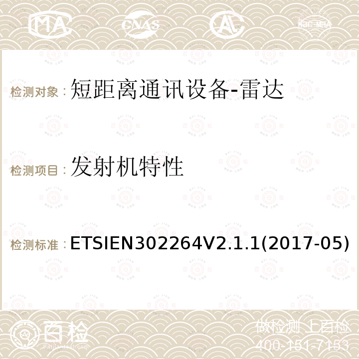 发射机特性 EN 302264V 2.1.1  ETSIEN302264V2.1.1(2017-05)