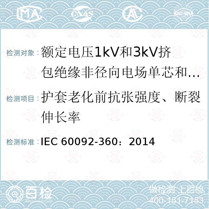 护套老化前抗张强度、断裂伸长率 IEC 60092-3  60：2014