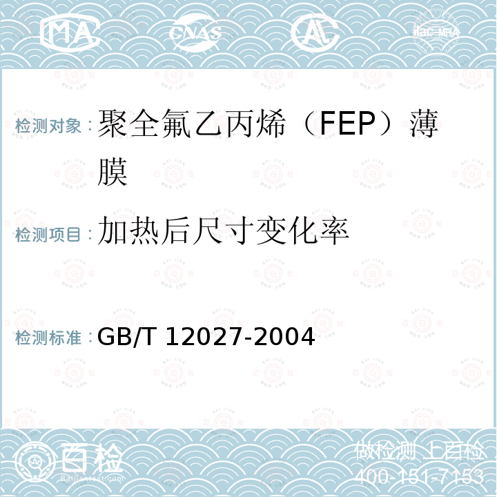 加热后尺寸变化率 GB/T 12027-2004 塑料 薄膜和薄片 加热尺寸变化率试验方法