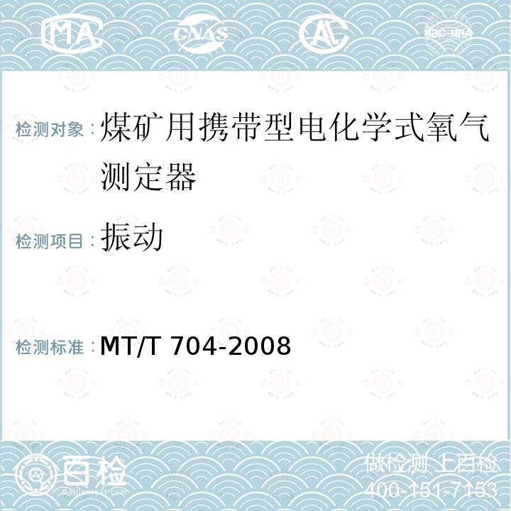 振动 MT/T 704-2008 【强改推】煤矿用携带型电化学式氧气测定器