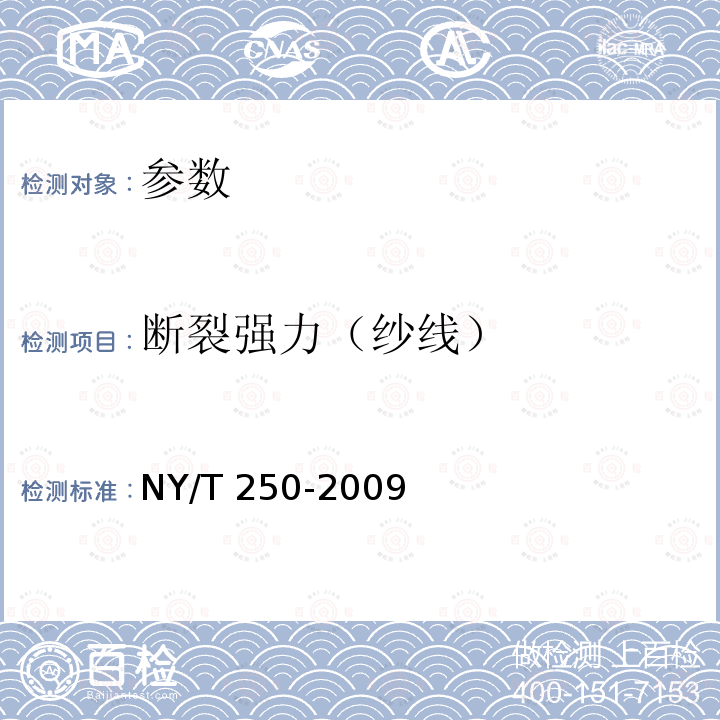 断裂强力（纱线） NY/T 250-2009 剑麻纱线断裂强力的测定