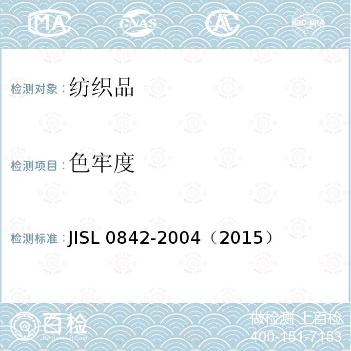 色牢度 SL 0842-2004  JI（2015）