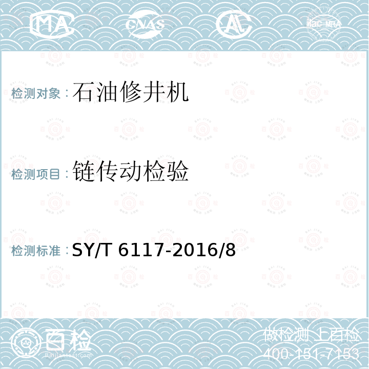 链传动检验 SY/T 6117-201  6/8