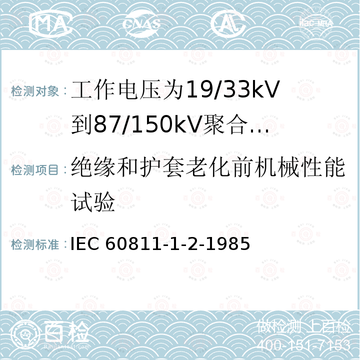 绝缘和护套老化前机械性能试验 IEC 60811-1-2  -1985