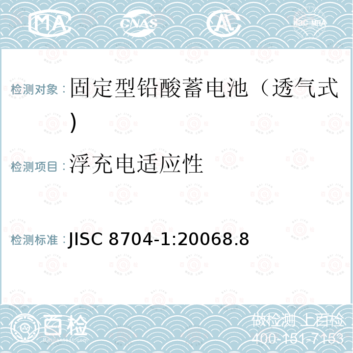 浮充电适应性 JISC 8704-1:20068.8  