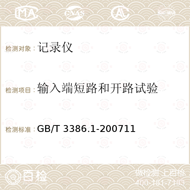 输入端短路和开路试验 GB/T 3386.1-2007 工业过程控制系统用电动和气动模拟图纸记录仪 第1部分:性能评定方法