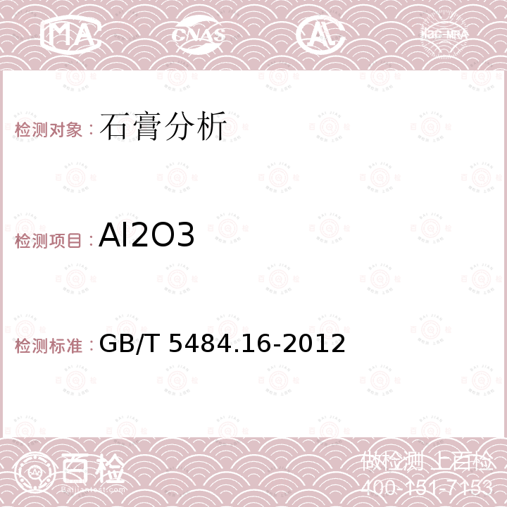 Al2O3 Al2O3 GB/T 5484.16-2012
