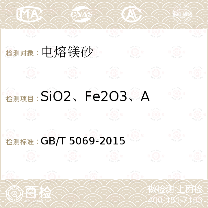SiO2、Fe2O3、Al2O3、CaO、MgO GB/T 5069-2015 镁铝系耐火材料化学分析方法