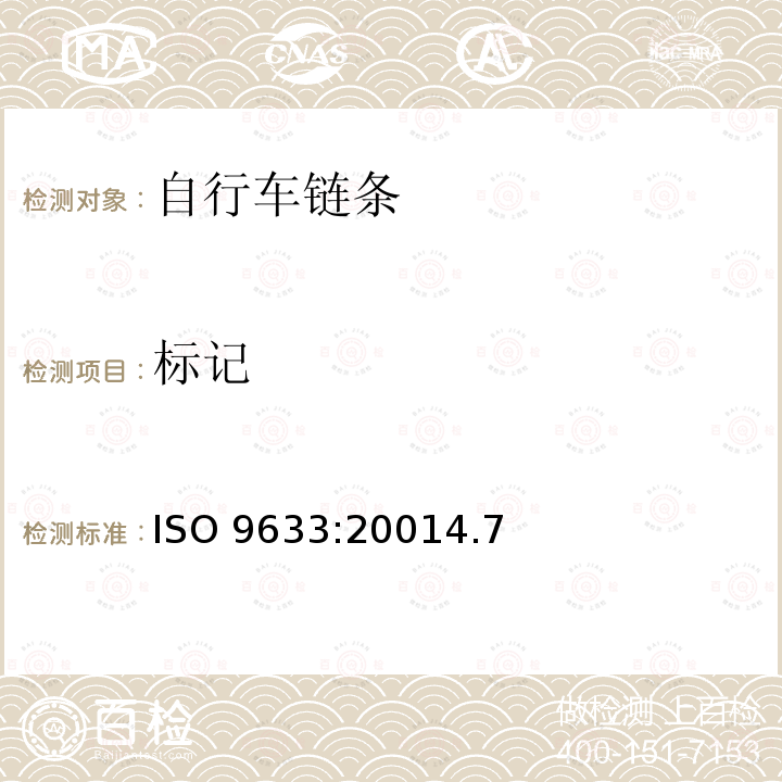 标记 ISO 9633:20014  .7