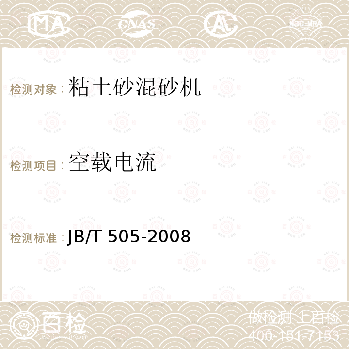 空载电流 JB/T 505-2008  