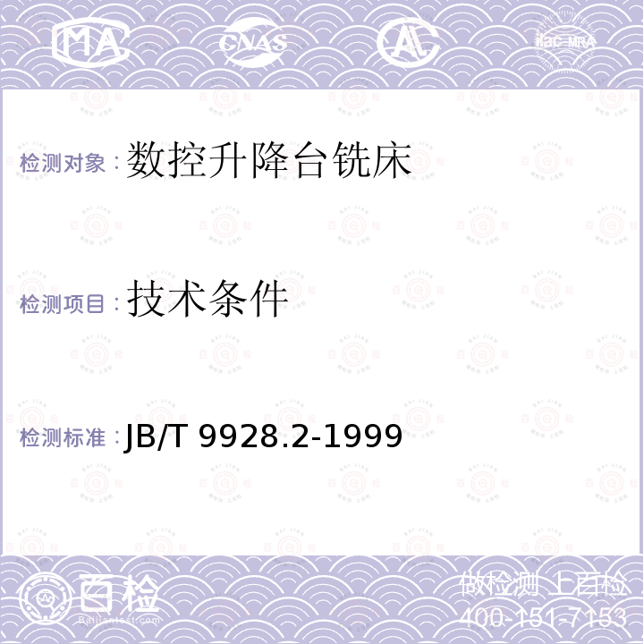 技术条件 JB/T 9928.2-1999 数控立式升降台铣床 技术条件