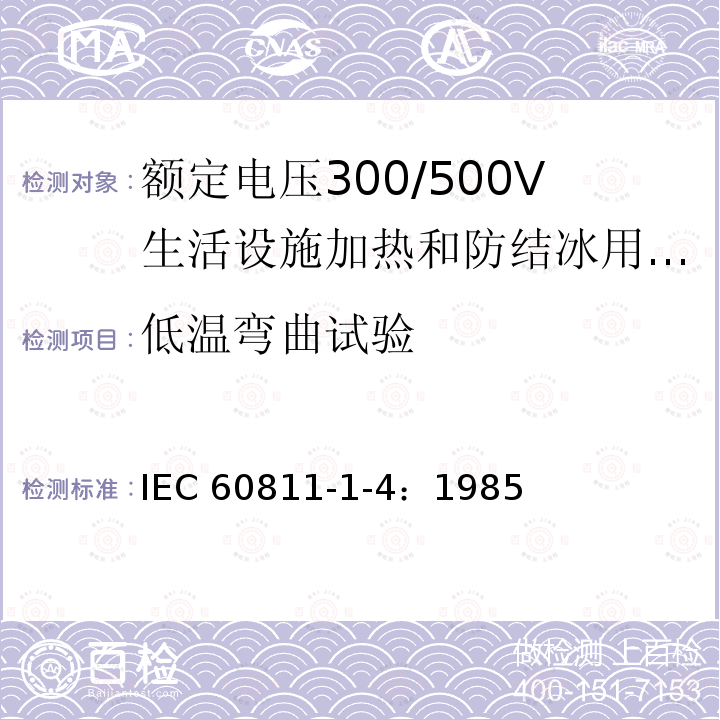 低温弯曲试验 IEC 60811-1-4-1985 电缆绝缘和护套材料通用试验方法 第1部分:通用试验方法 第4节:低温试验