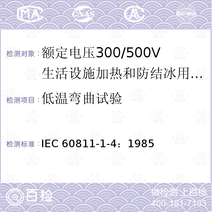 低温弯曲试验 低温弯曲试验 IEC 60811-1-4：1985