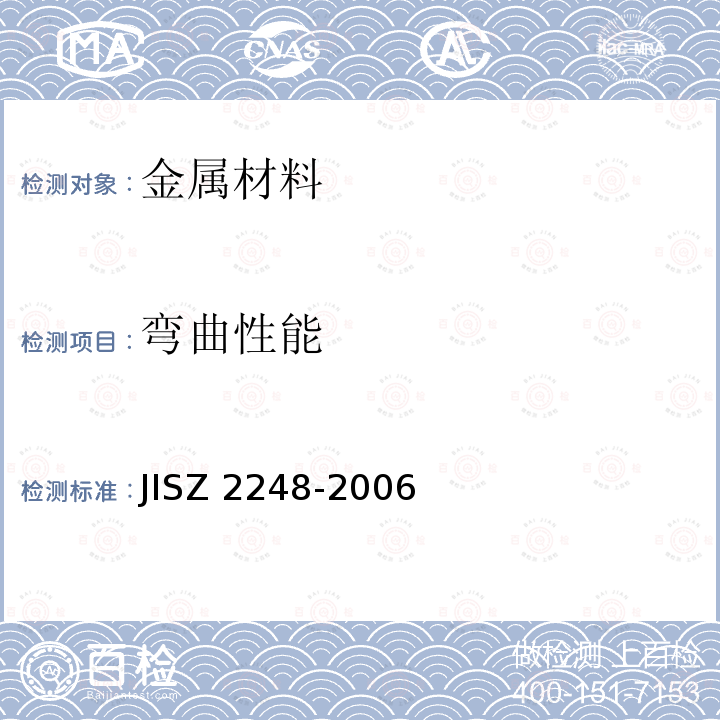 弯曲性能 Z 2248-2006  JIS
