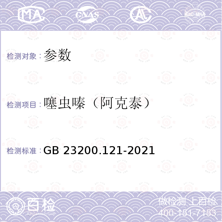 噻虫嗪（阿克泰） GB 23200.121-2021 食品安全国家标准 植物源性食品中331种农药及其代谢物残留量的测定 液相色谱-质谱联用法