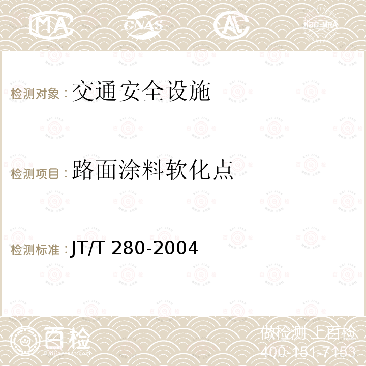路面涂料软化点 JT/T 280-2004 路面标线涂料