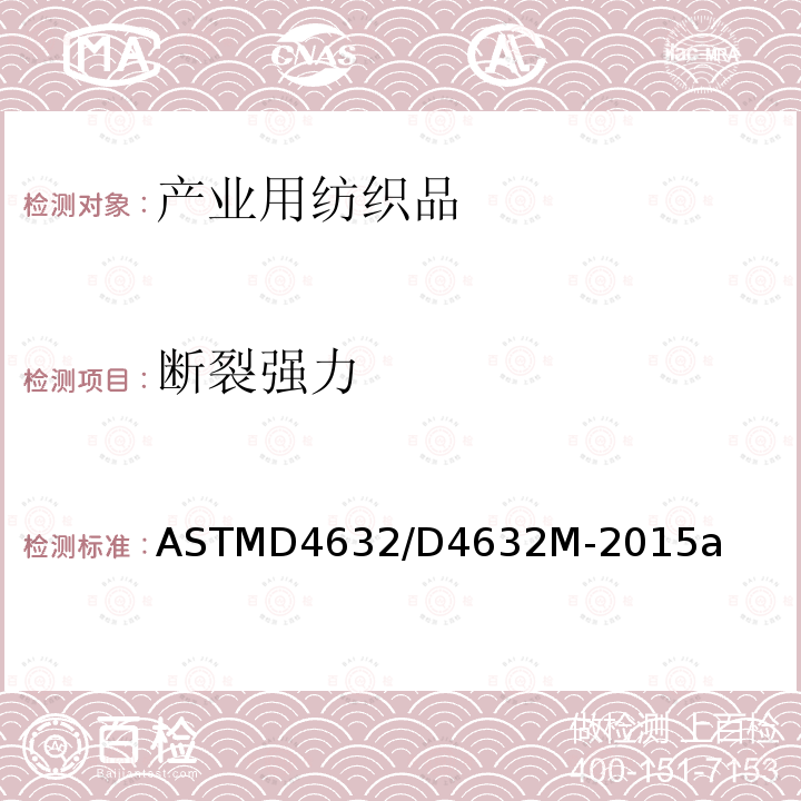 断裂强力 ASTMD 4632  ASTMD4632/D4632M-2015a