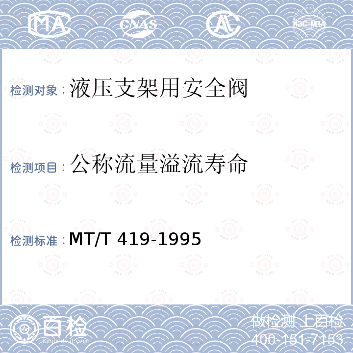 公称流量溢流寿命 MT/T 419-1995  