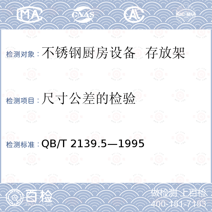 尺寸公差的检验 QB/T 2139.5-1995 不锈钢厨房设备 存放架