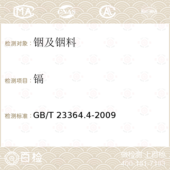 镉 GB/T 23364.4-2009 高纯氧化铟化学分析方法 第4部分:铝、铁、铜、锌、镉、铅和铊量的测定 电感耦合等离子体质谱法