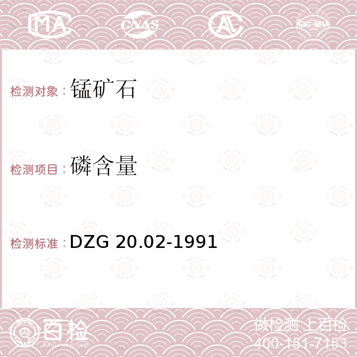 磷含量 DZG 20.02-1991  