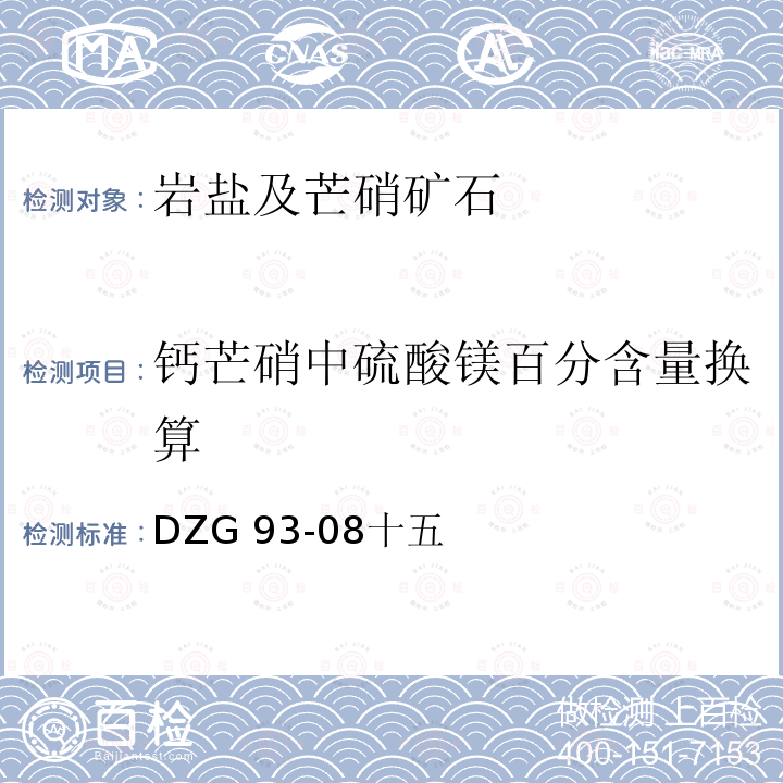钙芒硝中硫酸镁百分含量换算 DZG 93-08  十五