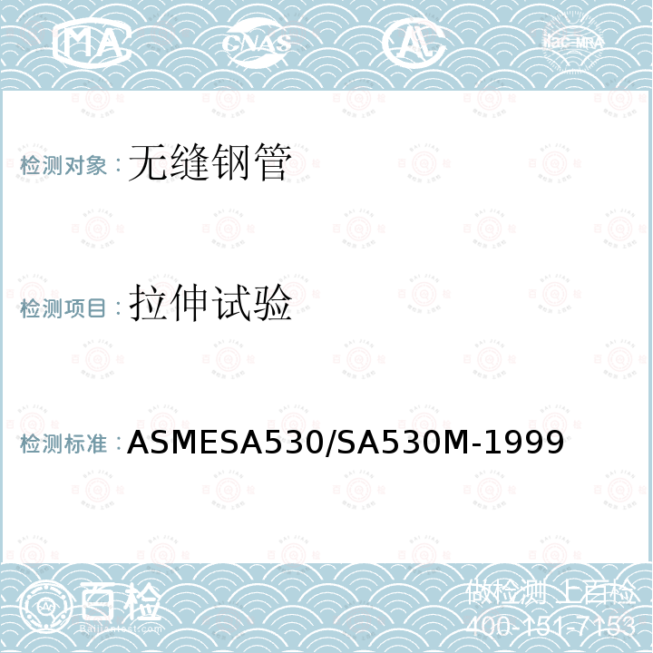 拉伸试验 ASMESA 530/SA 530  ASMESA530/SA530M-1999