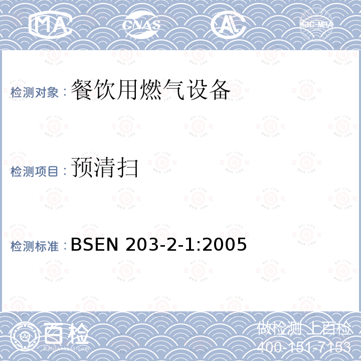 预清扫 BSEN 203-2-1:2005  