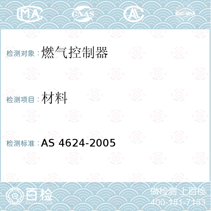 材料 AS 4624-2005  