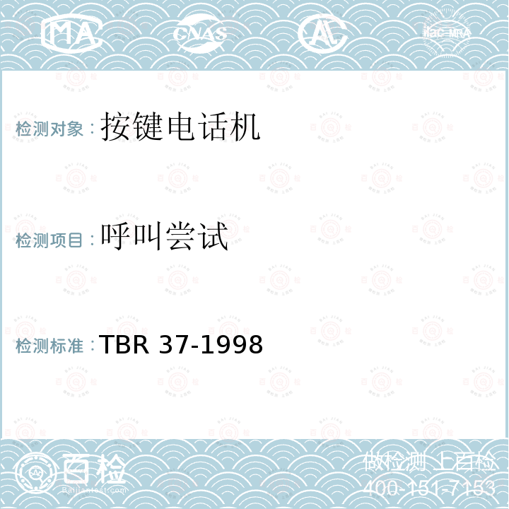 呼叫尝试 呼叫尝试 TBR 37-1998