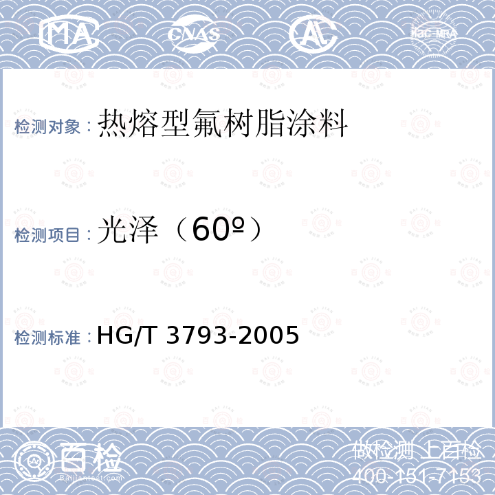 光泽（60º） HG/T 3793-2005 热熔型氟树脂(PVDF)涂料